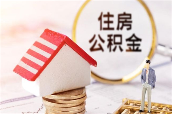 上海公积金能贷现金吗？一文看懂公积金贷款与提取的区别，帮你合法解决资金需求