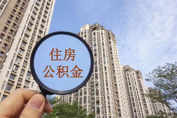 上海公积金取出来以后还可以继续缴纳吗？提取后账户依然有效，单位可无缝续缴